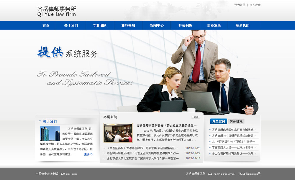 齐岳律师事务所