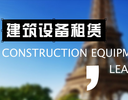 大龙建筑设备租赁