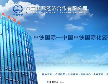 中铁国际